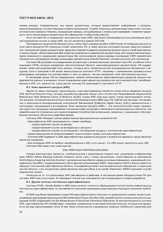 Страница 25 ГОСТ Р ИСО 24619-2013
