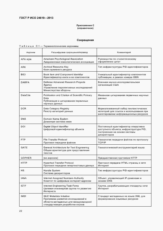 Страница 27 ГОСТ Р ИСО 24619-2013