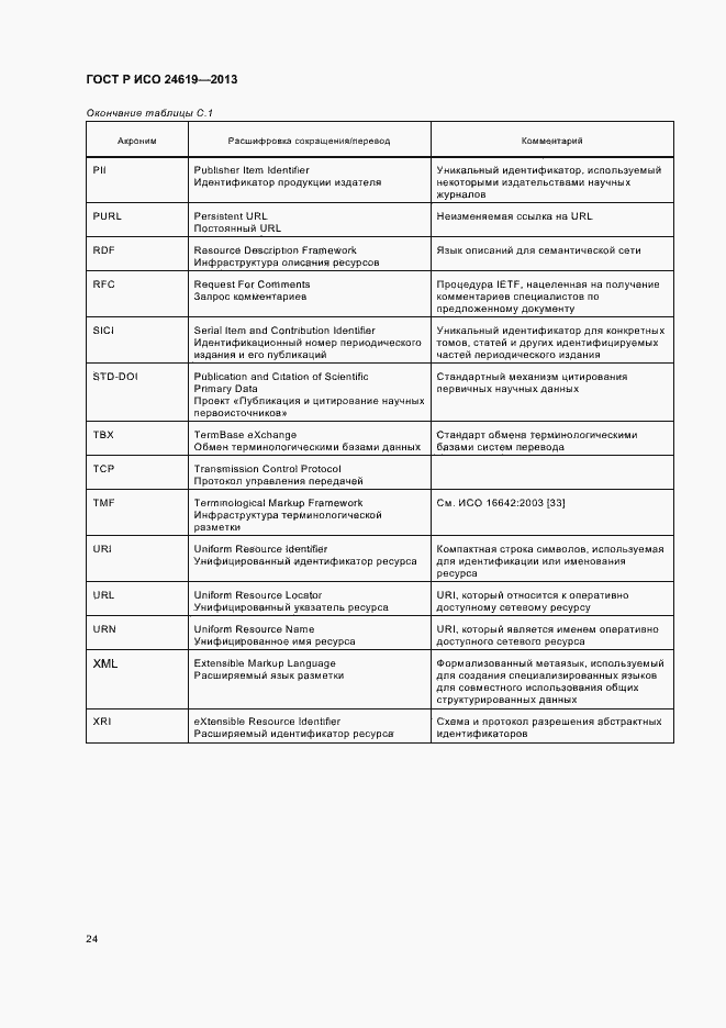 Страница 29 ГОСТ Р ИСО 24619-2013