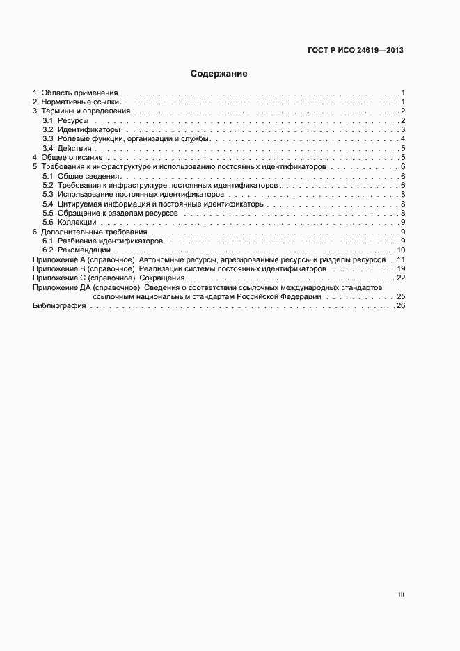 Страница 3 ГОСТ Р ИСО 24619-2013