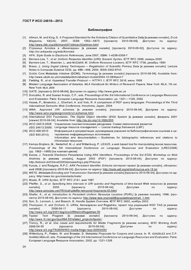 Страница 31 ГОСТ Р ИСО 24619-2013