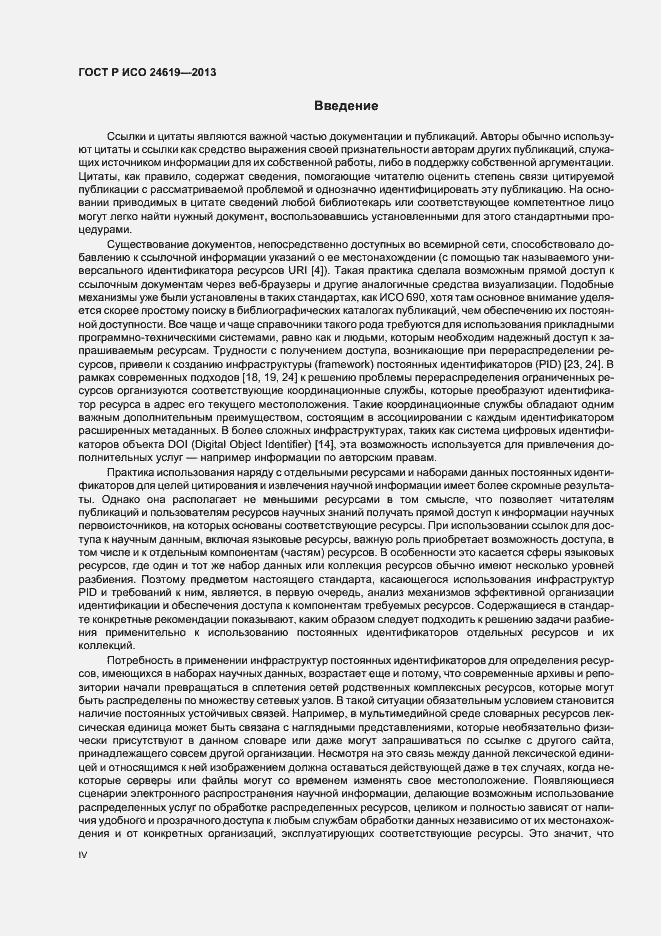 Страница 4 ГОСТ Р ИСО 24619-2013
