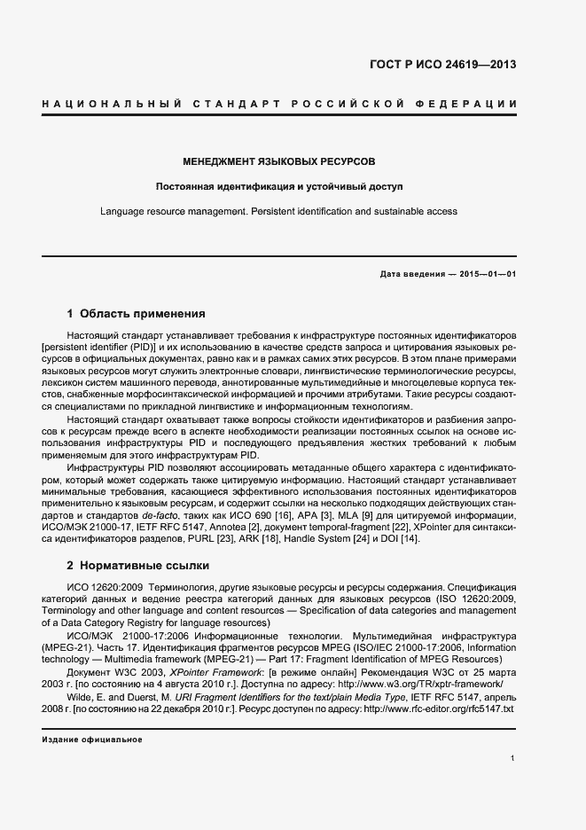 Страница 6 ГОСТ Р ИСО 24619-2013