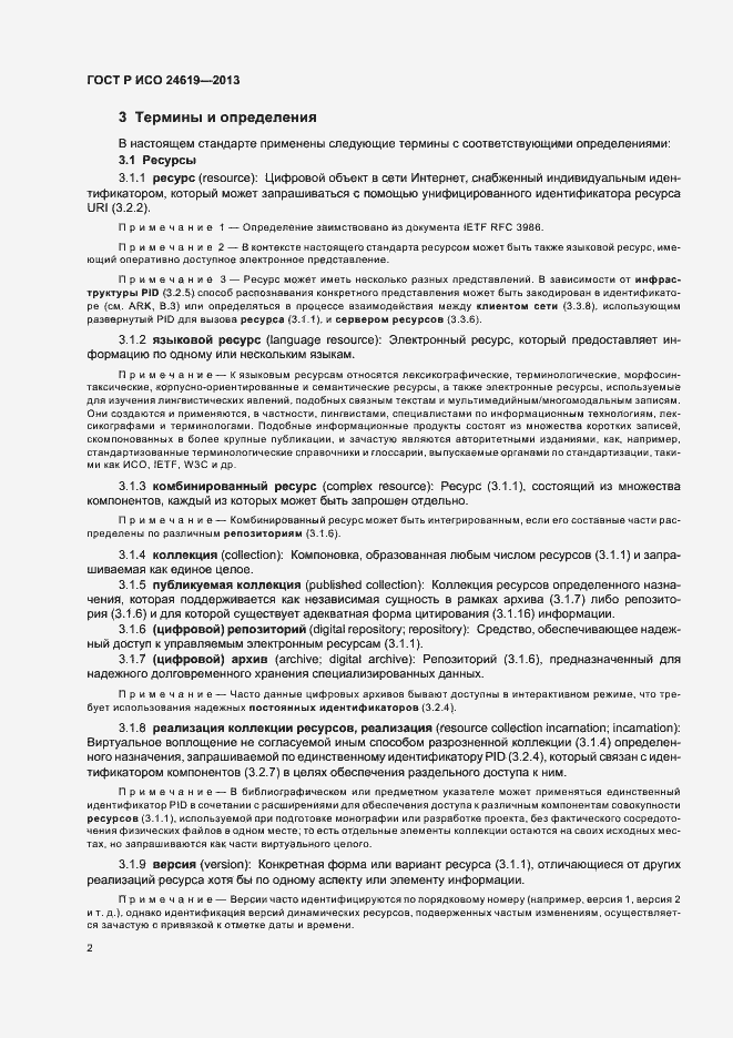 Страница 7 ГОСТ Р ИСО 24619-2013