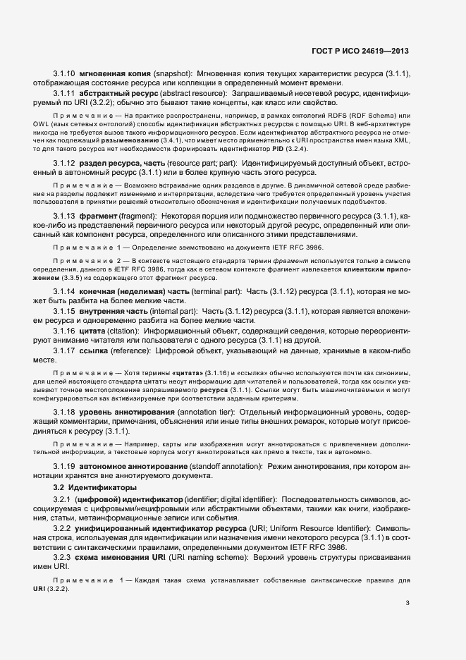 Страница 8 ГОСТ Р ИСО 24619-2013