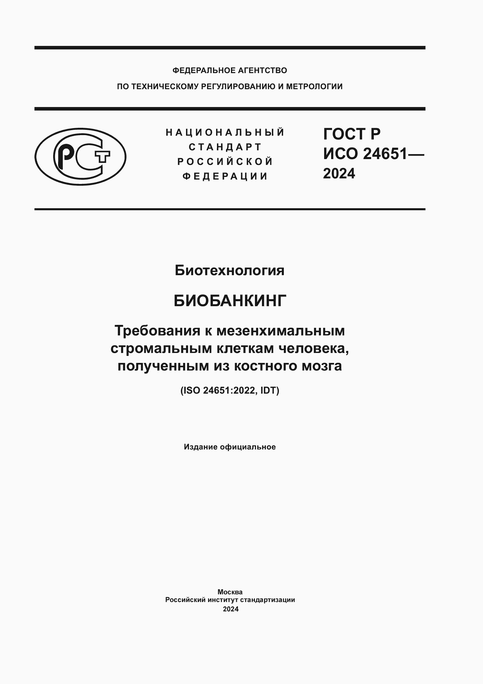 Страница 1 ГОСТ Р ИСО 24651-2024