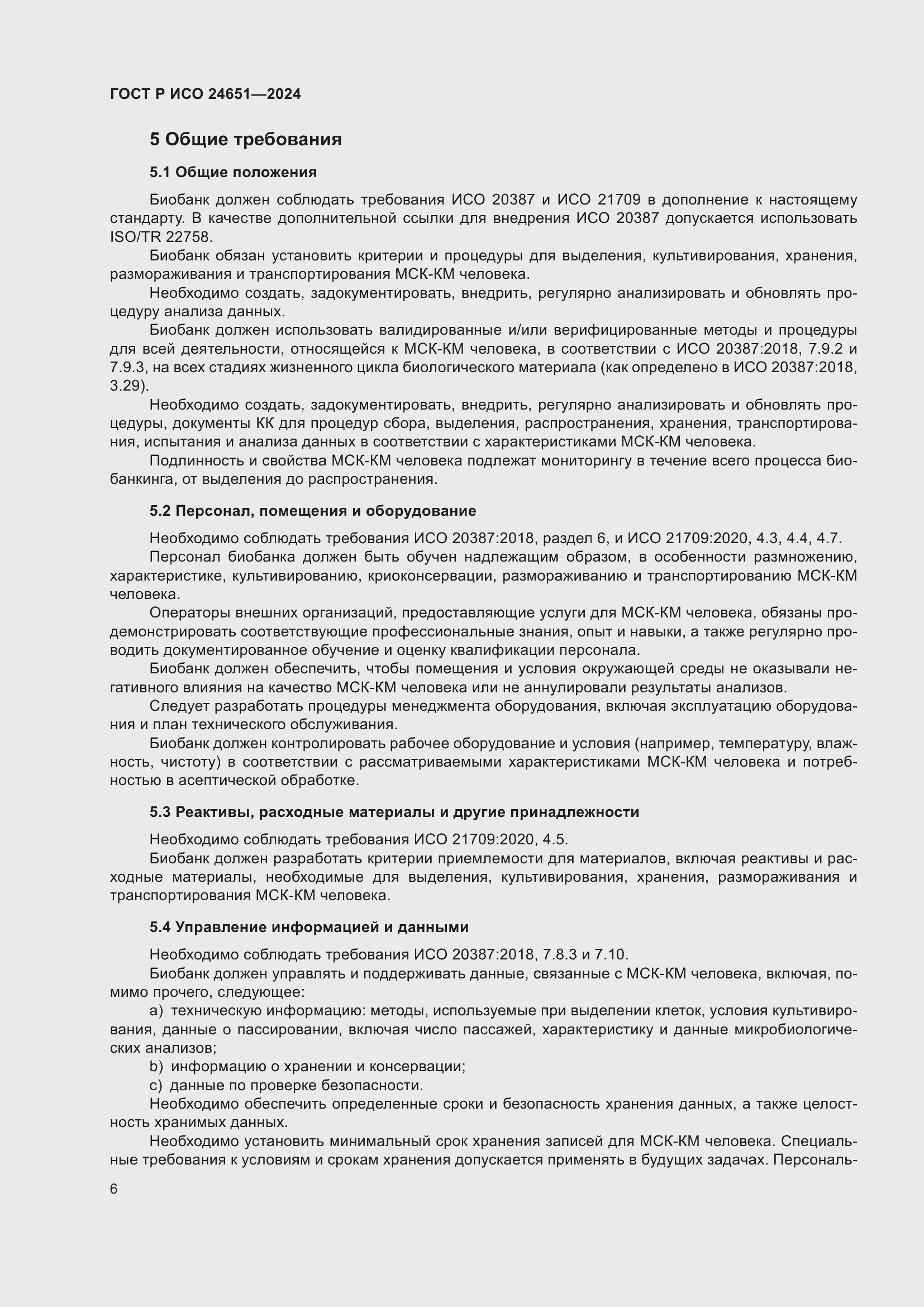 Страница 10 ГОСТ Р ИСО 24651-2024