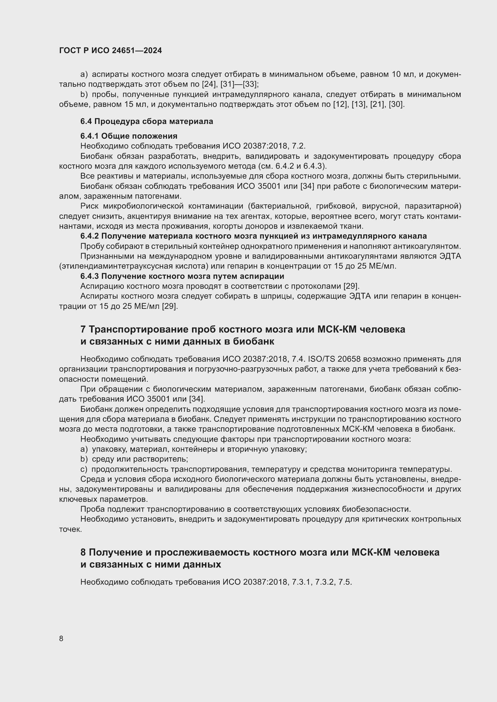 Страница 12 ГОСТ Р ИСО 24651-2024