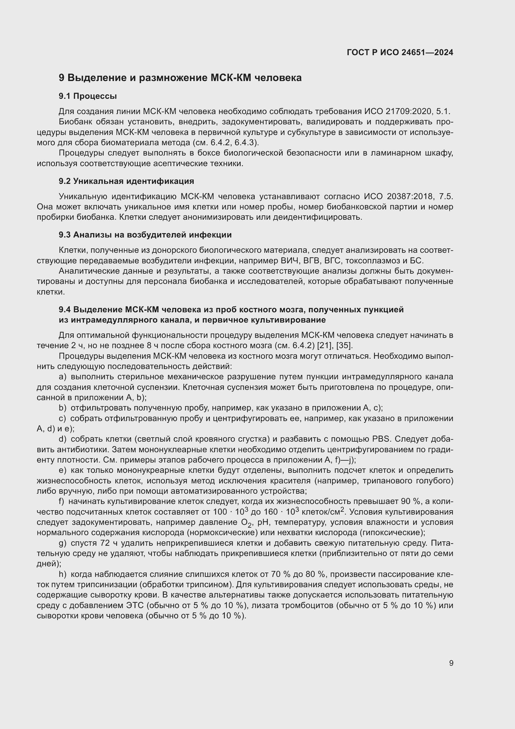 Страница 13 ГОСТ Р ИСО 24651-2024