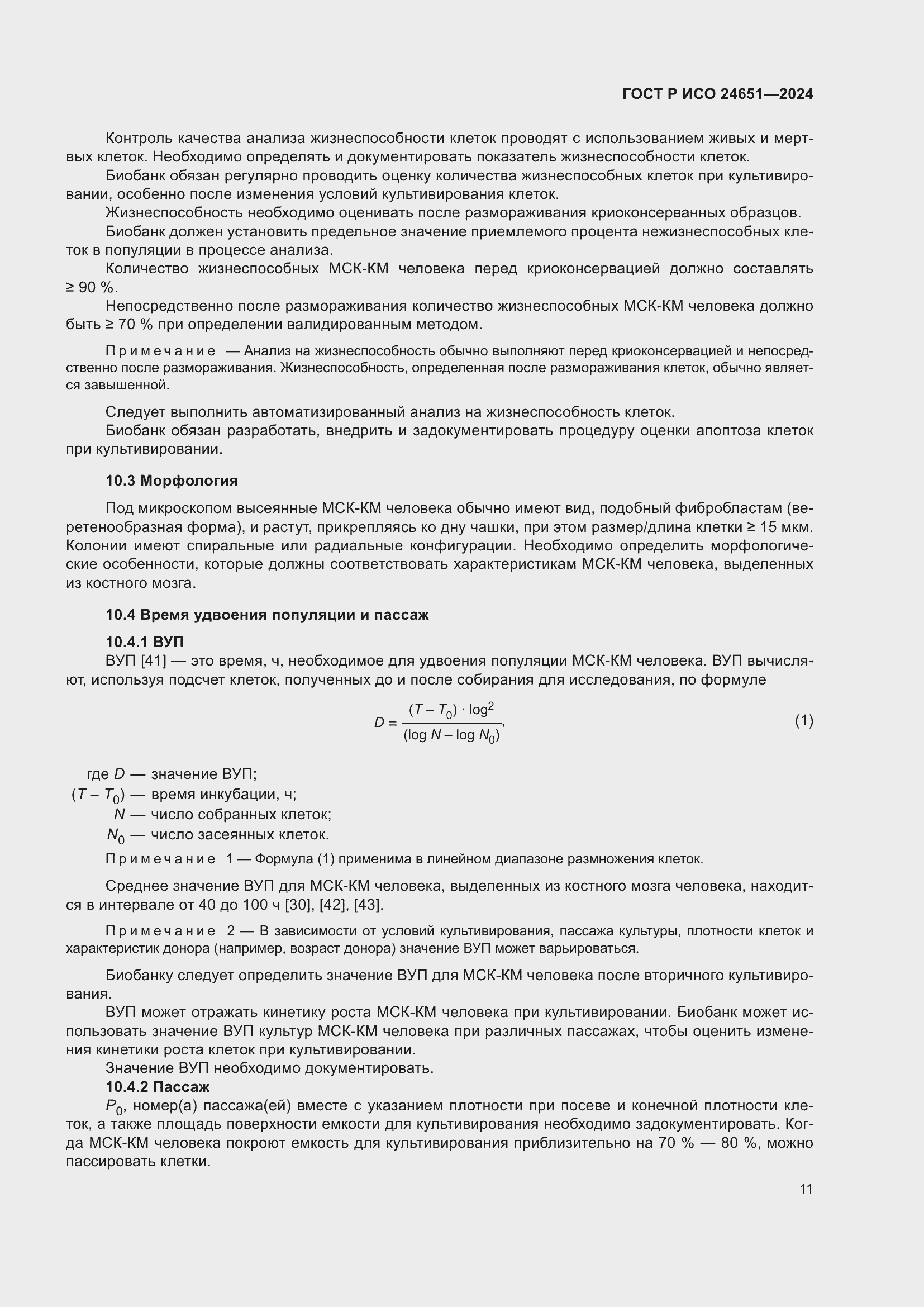 Страница 15 ГОСТ Р ИСО 24651-2024