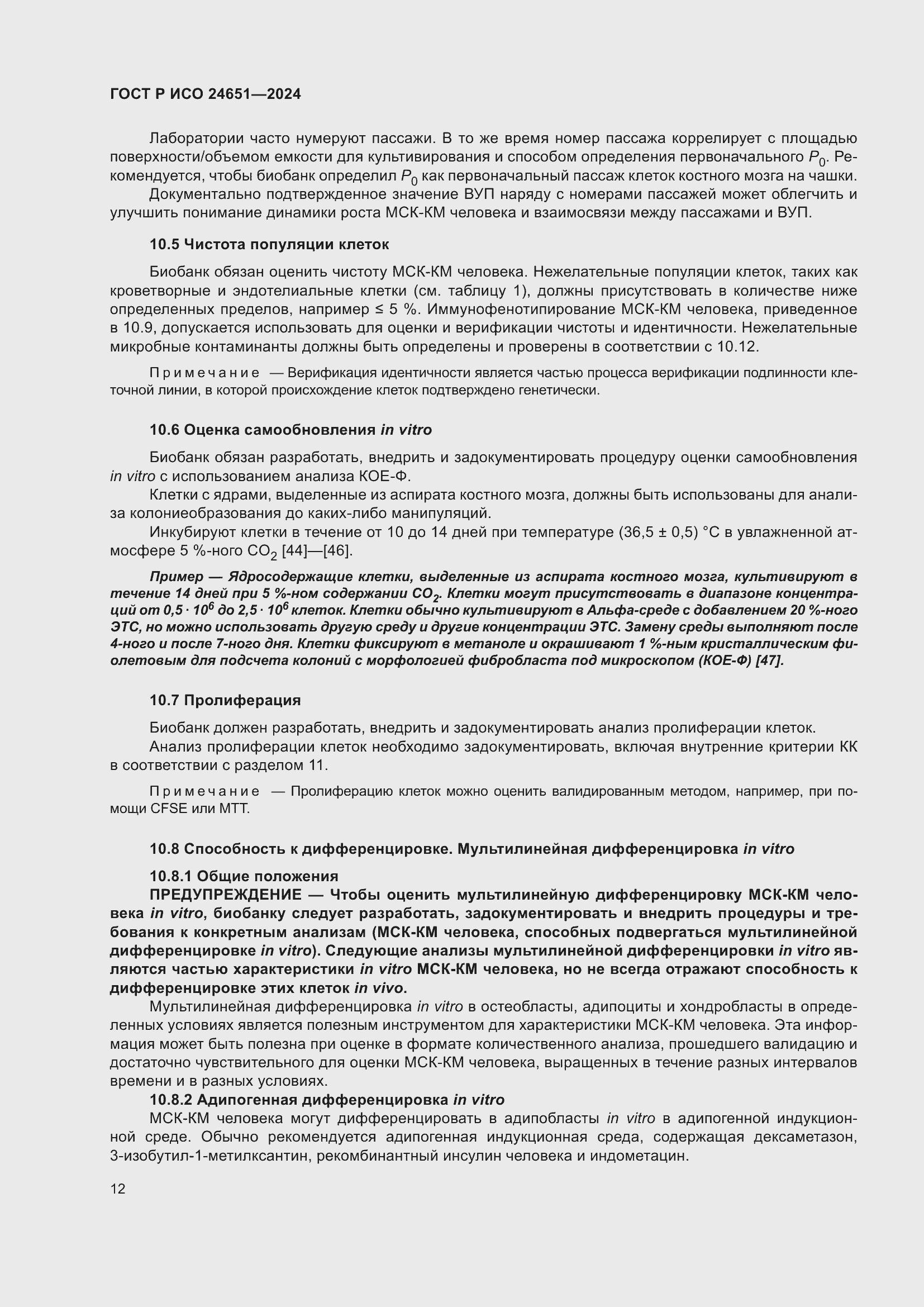 Страница 16 ГОСТ Р ИСО 24651-2024