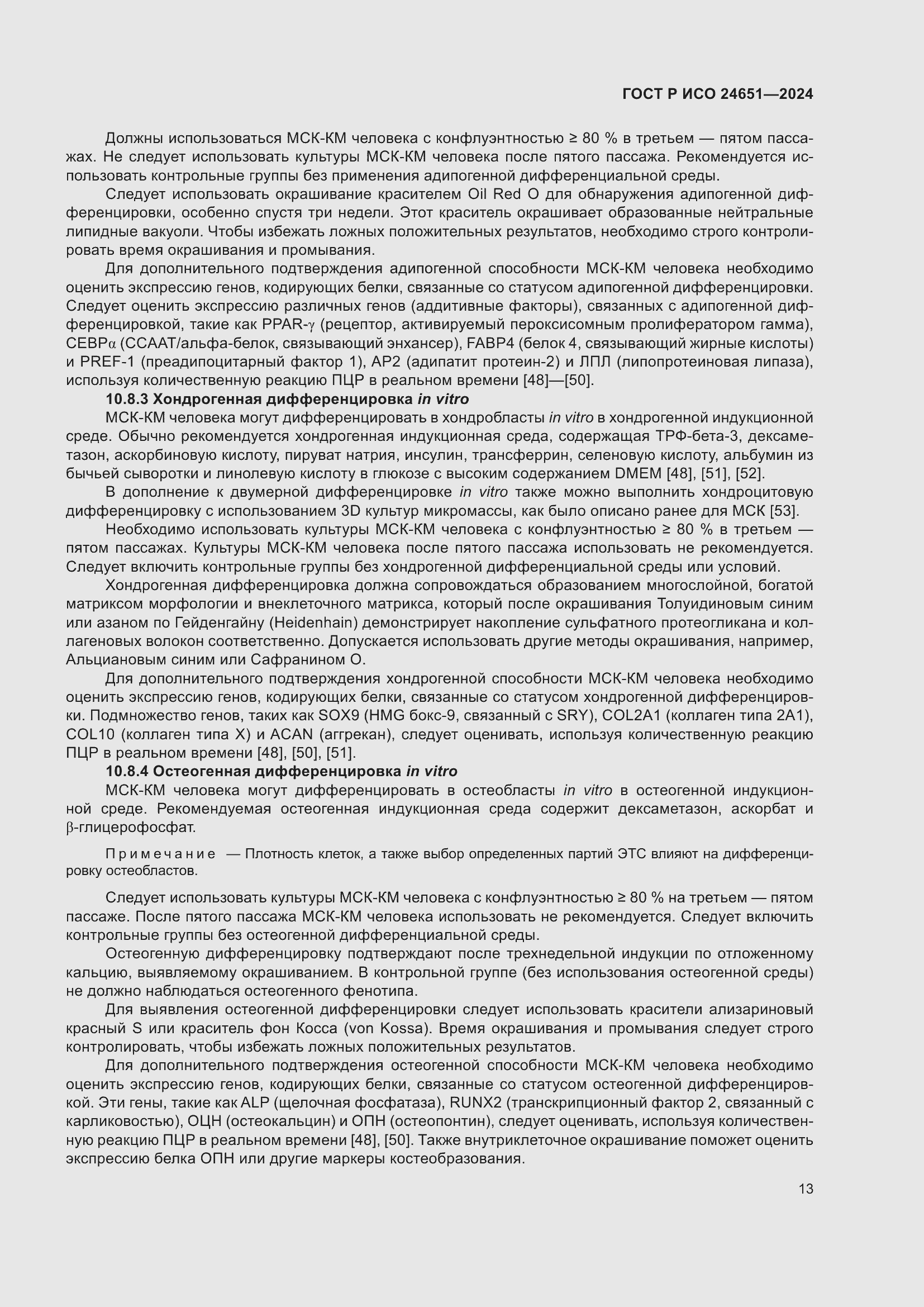 Страница 17 ГОСТ Р ИСО 24651-2024