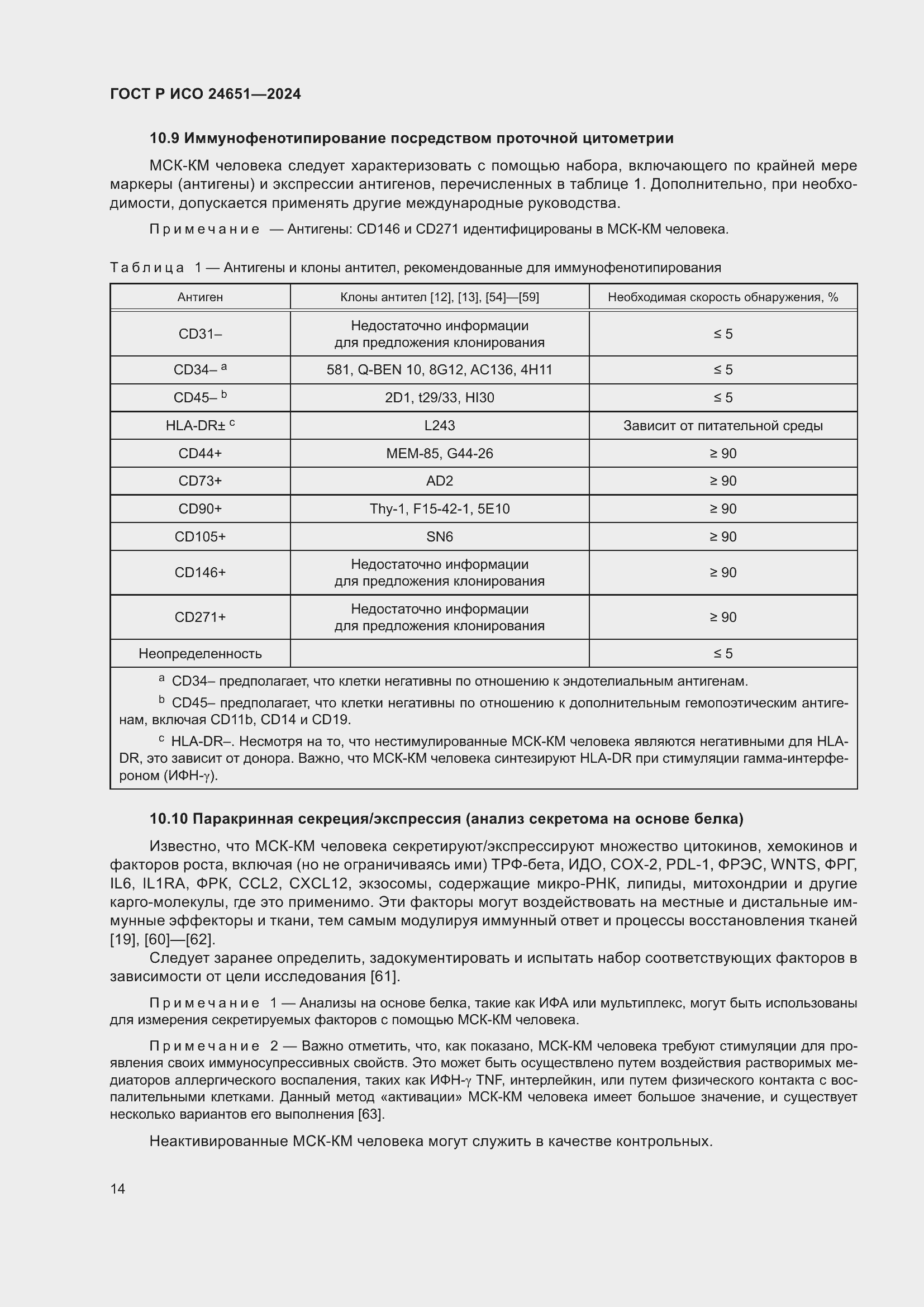 Страница 18 ГОСТ Р ИСО 24651-2024
