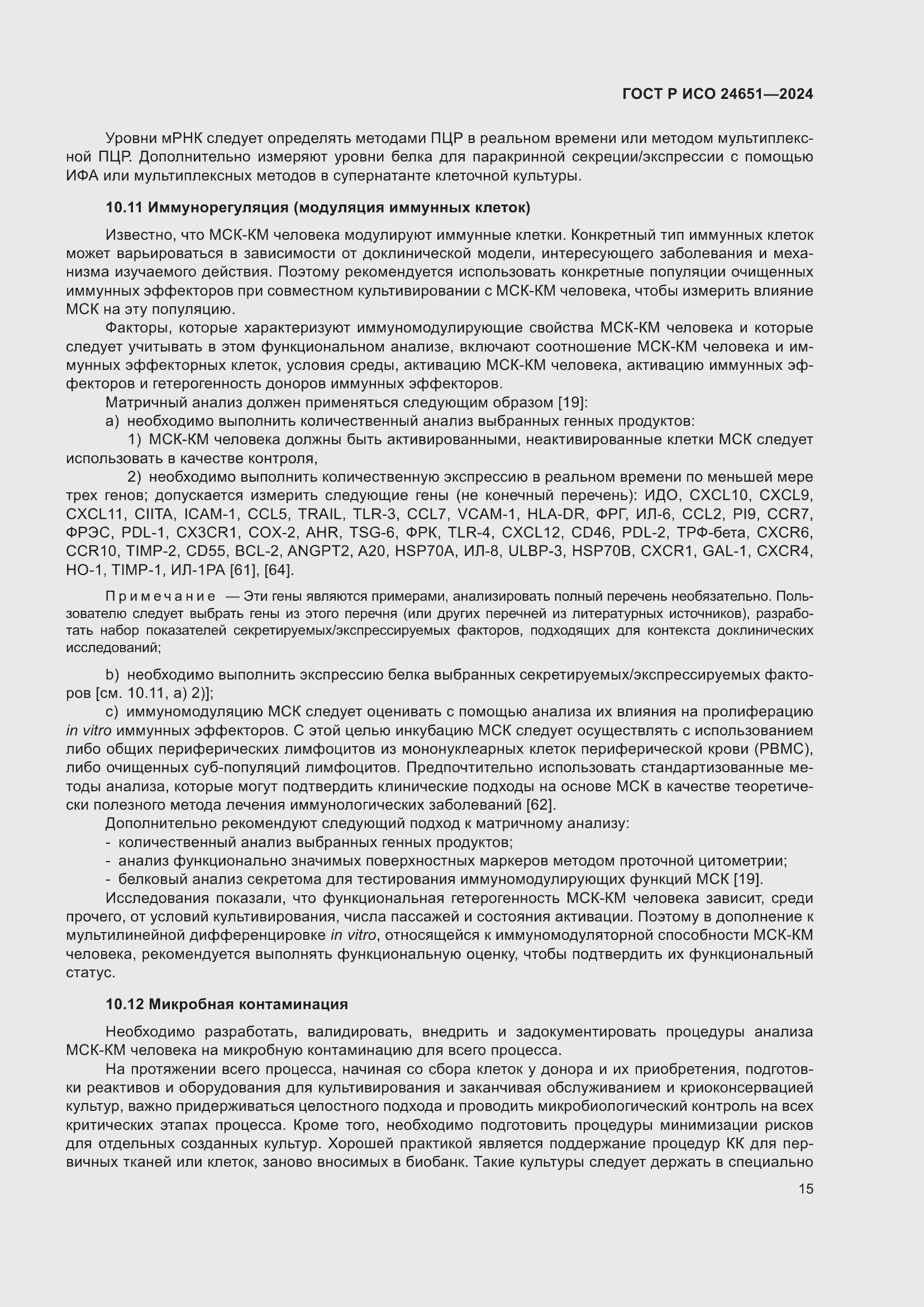 Страница 19 ГОСТ Р ИСО 24651-2024