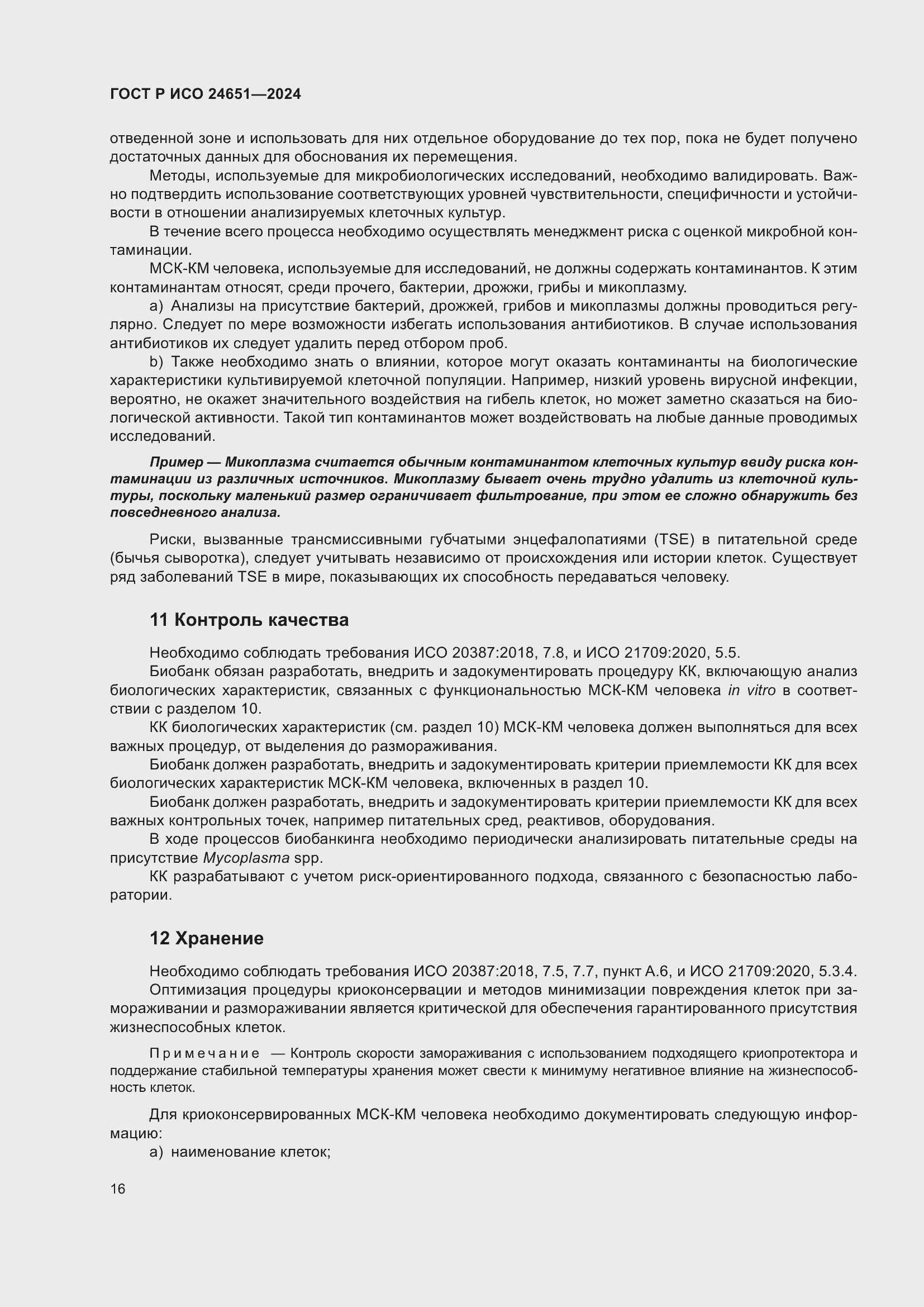 Страница 20 ГОСТ Р ИСО 24651-2024