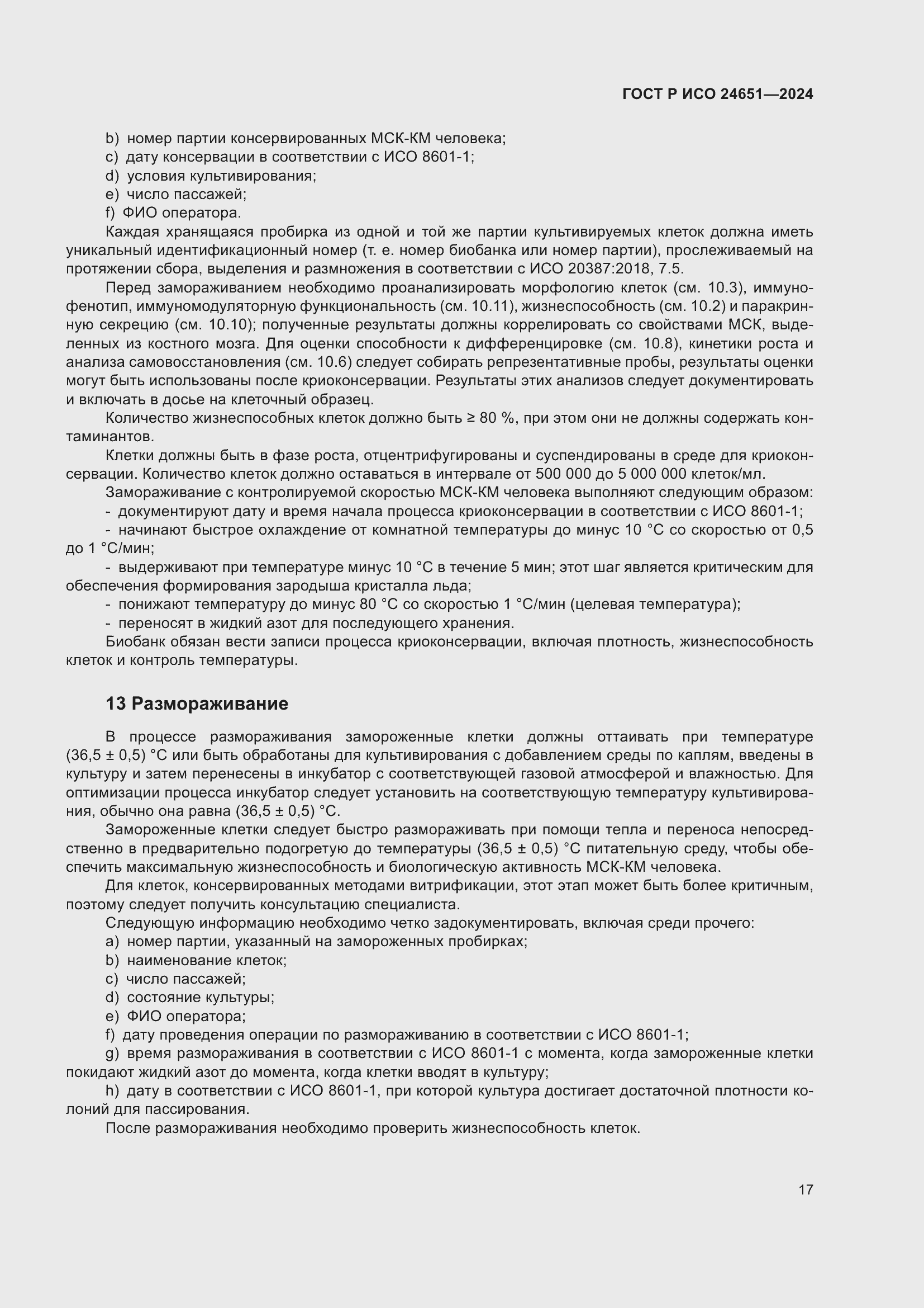 Страница 21 ГОСТ Р ИСО 24651-2024