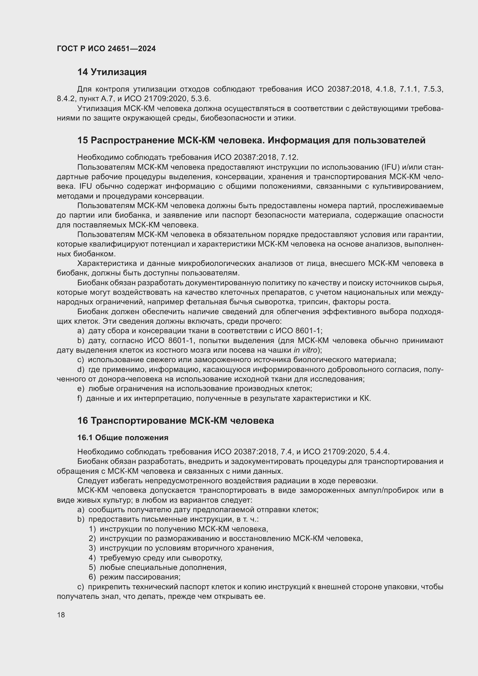 Страница 22 ГОСТ Р ИСО 24651-2024