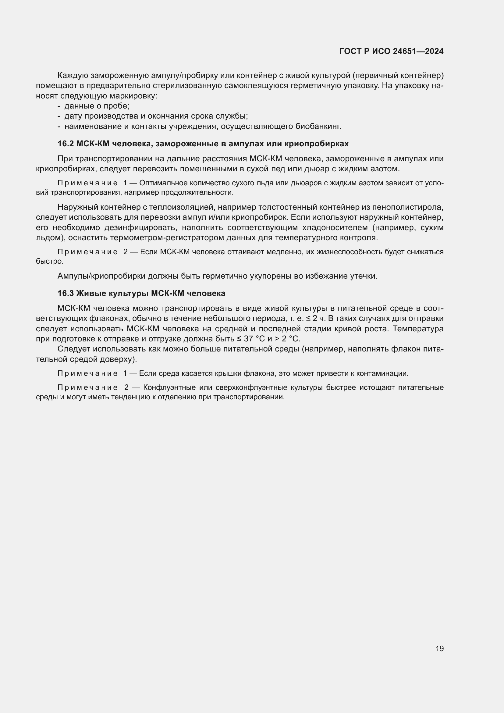 Страница 23 ГОСТ Р ИСО 24651-2024