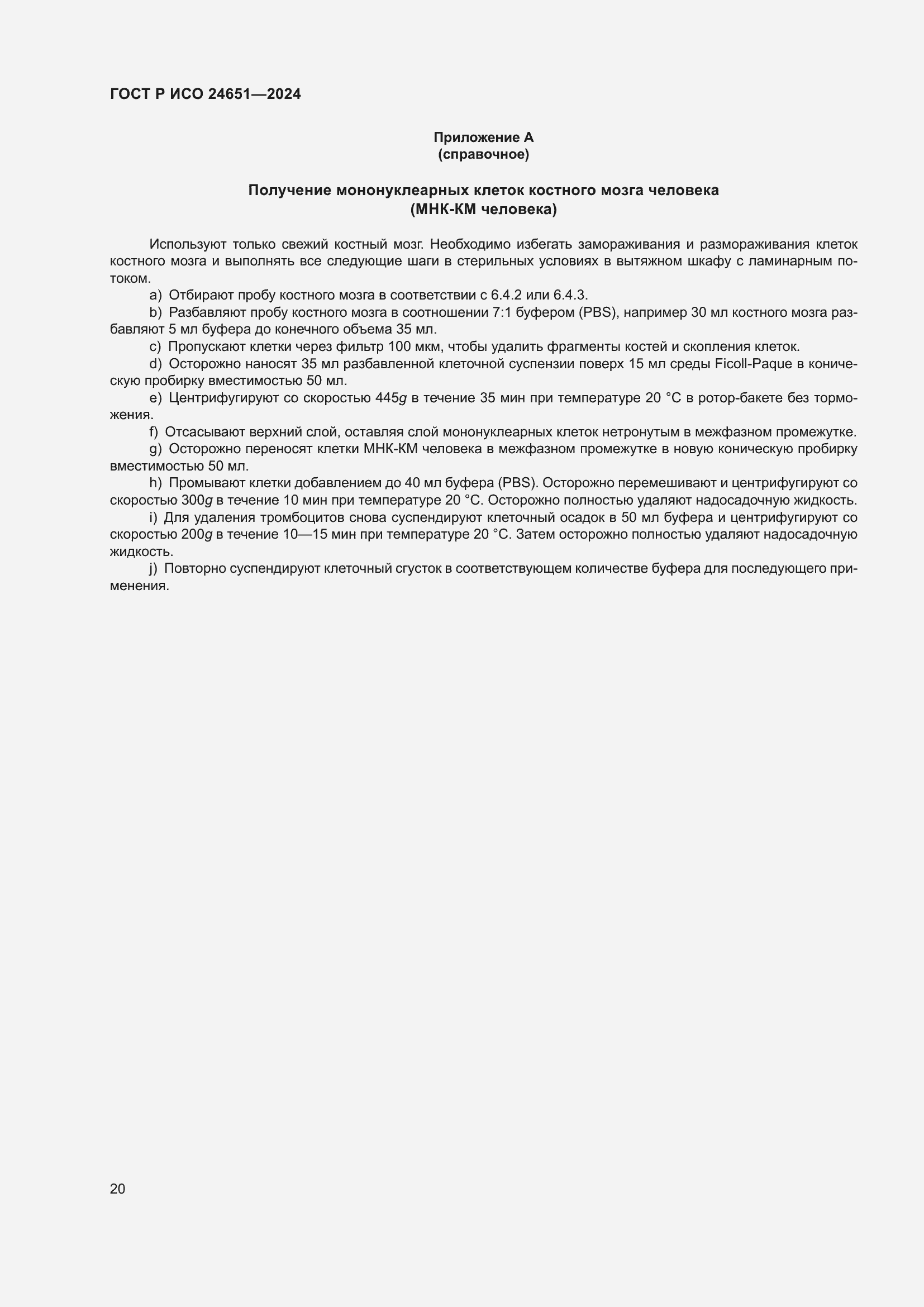 Страница 24 ГОСТ Р ИСО 24651-2024