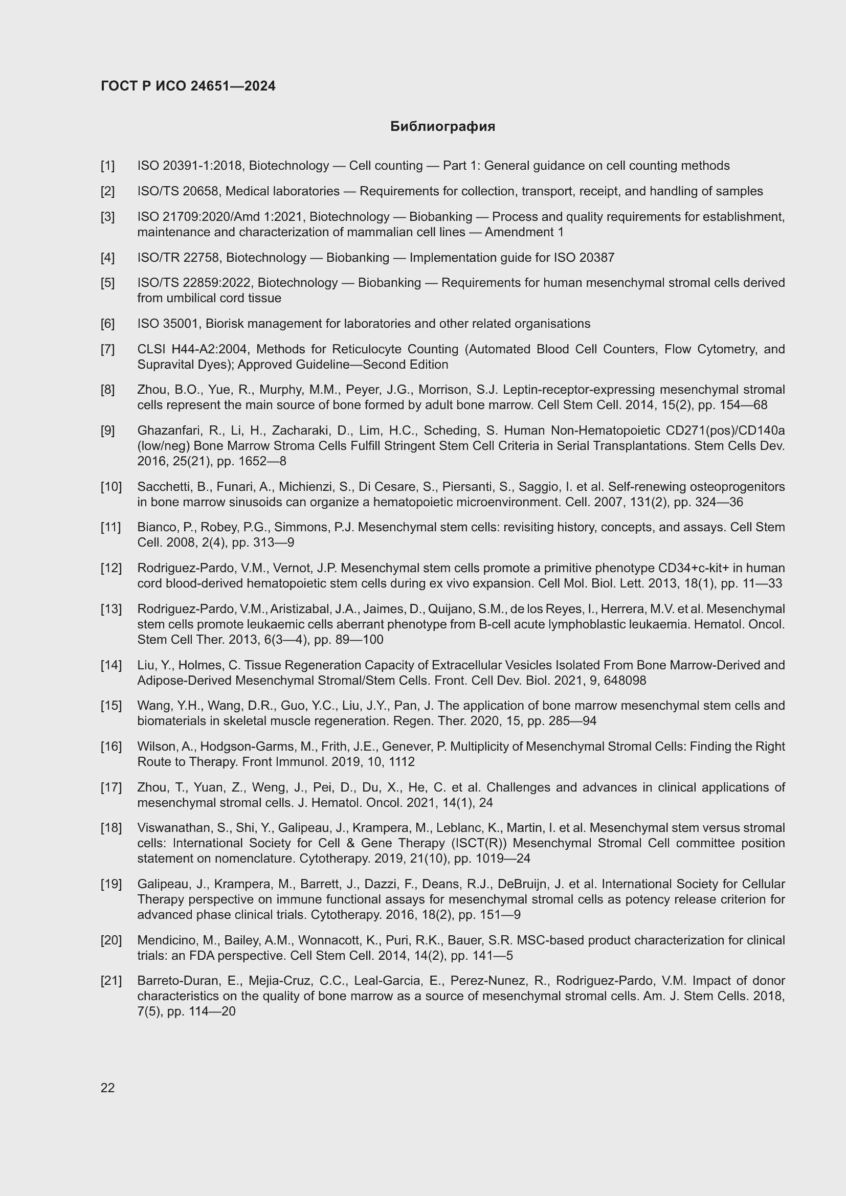 Страница 26 ГОСТ Р ИСО 24651-2024