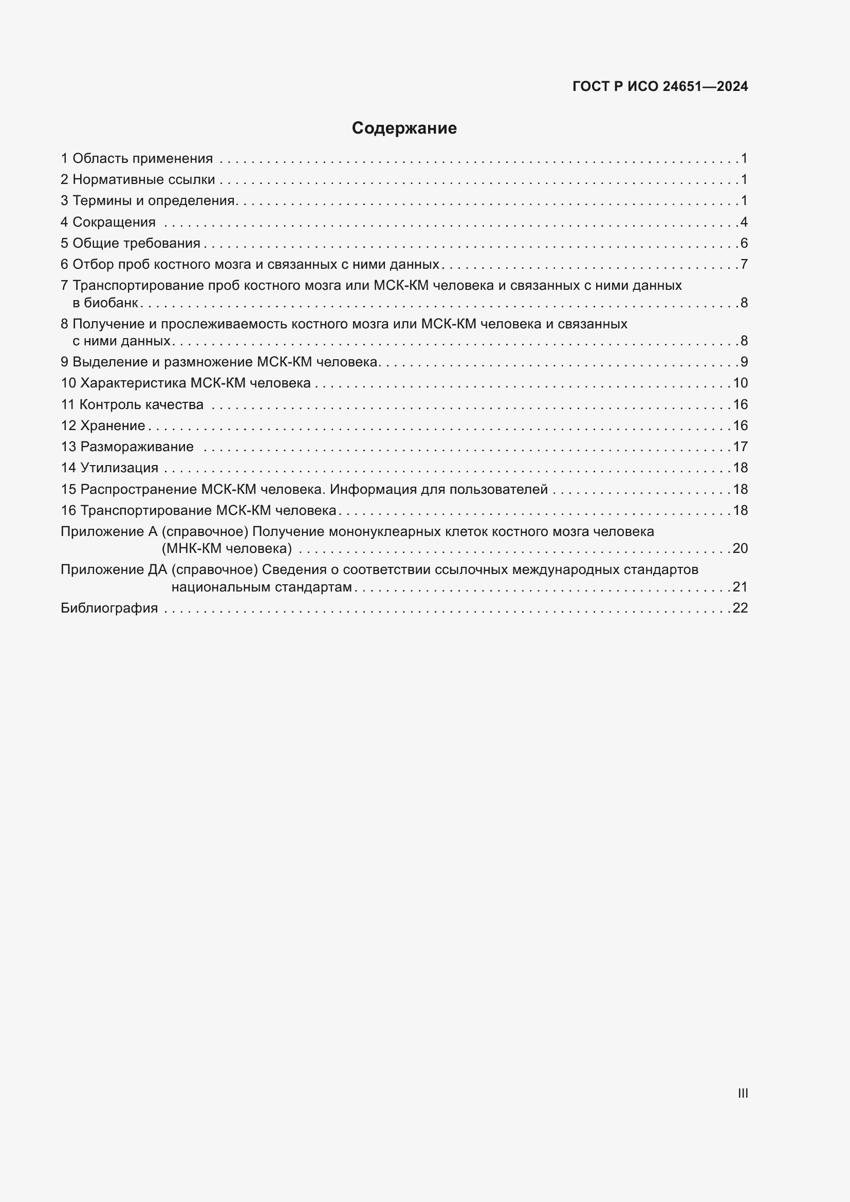 Страница 3 ГОСТ Р ИСО 24651-2024