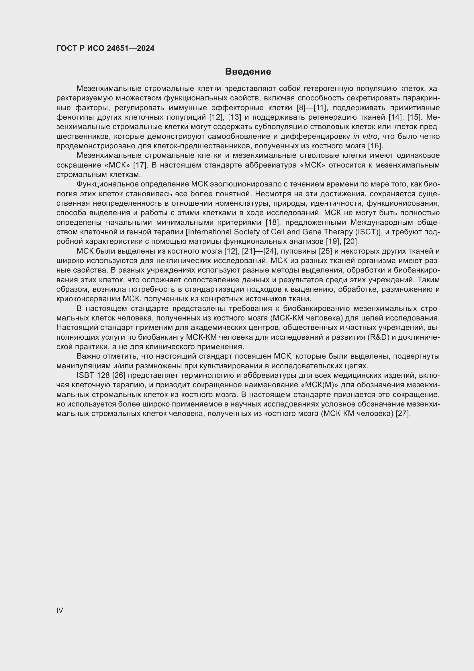 Страница 4 ГОСТ Р ИСО 24651-2024