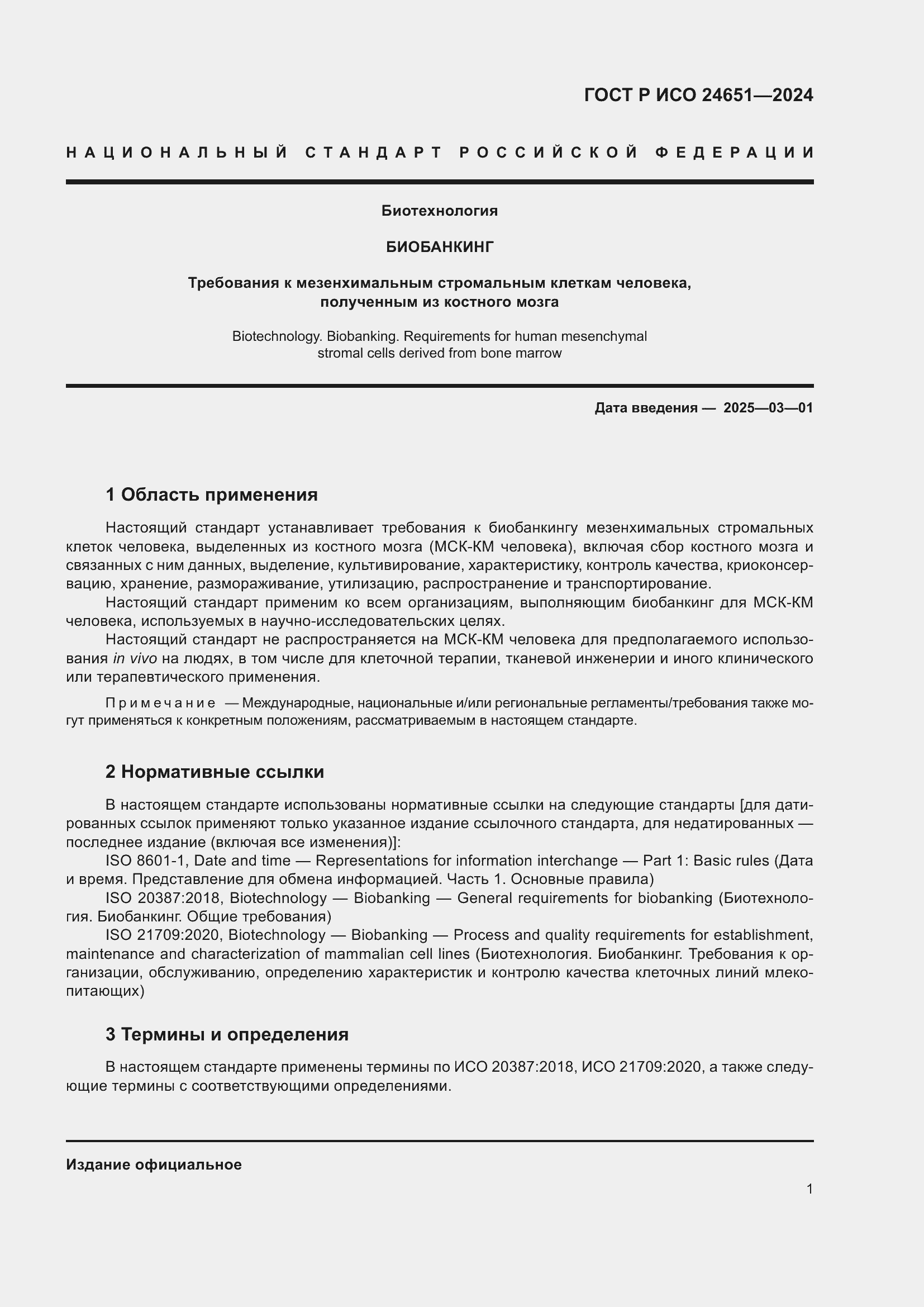 Страница 5 ГОСТ Р ИСО 24651-2024