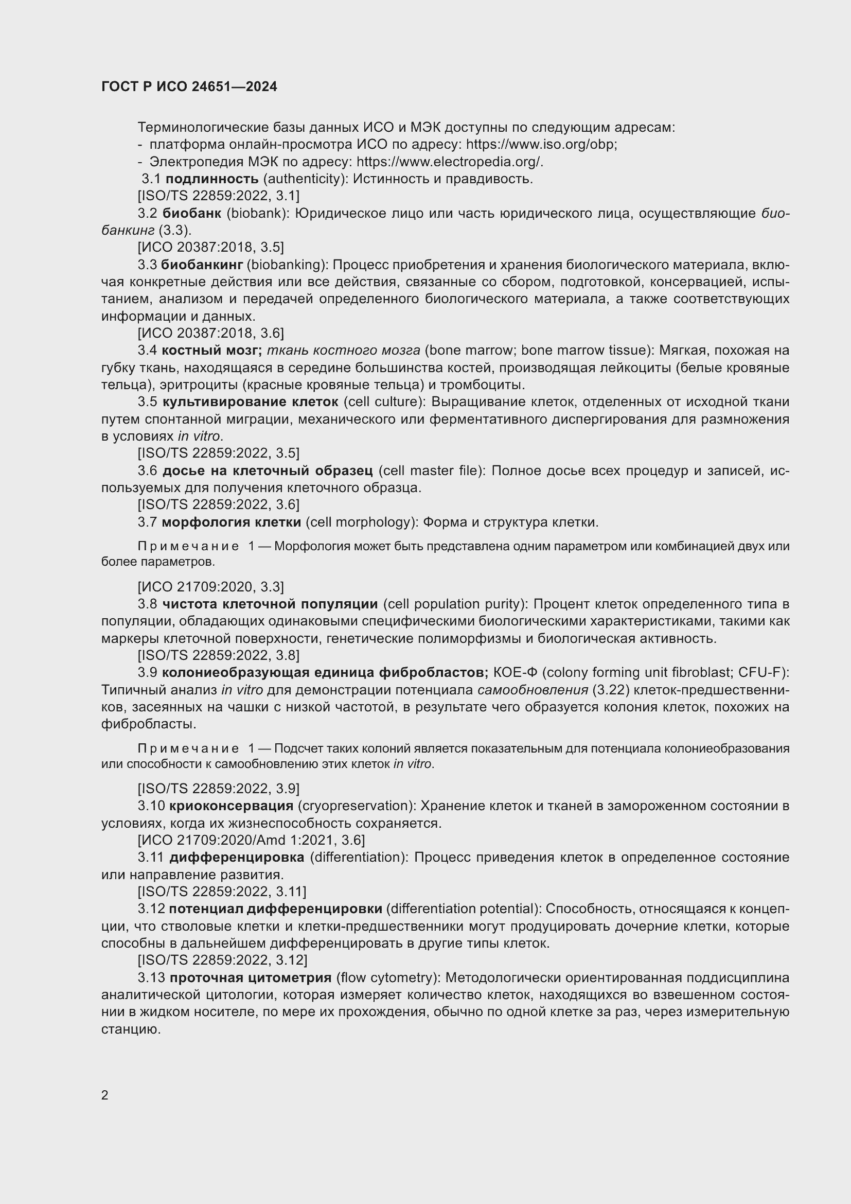 Страница 6 ГОСТ Р ИСО 24651-2024