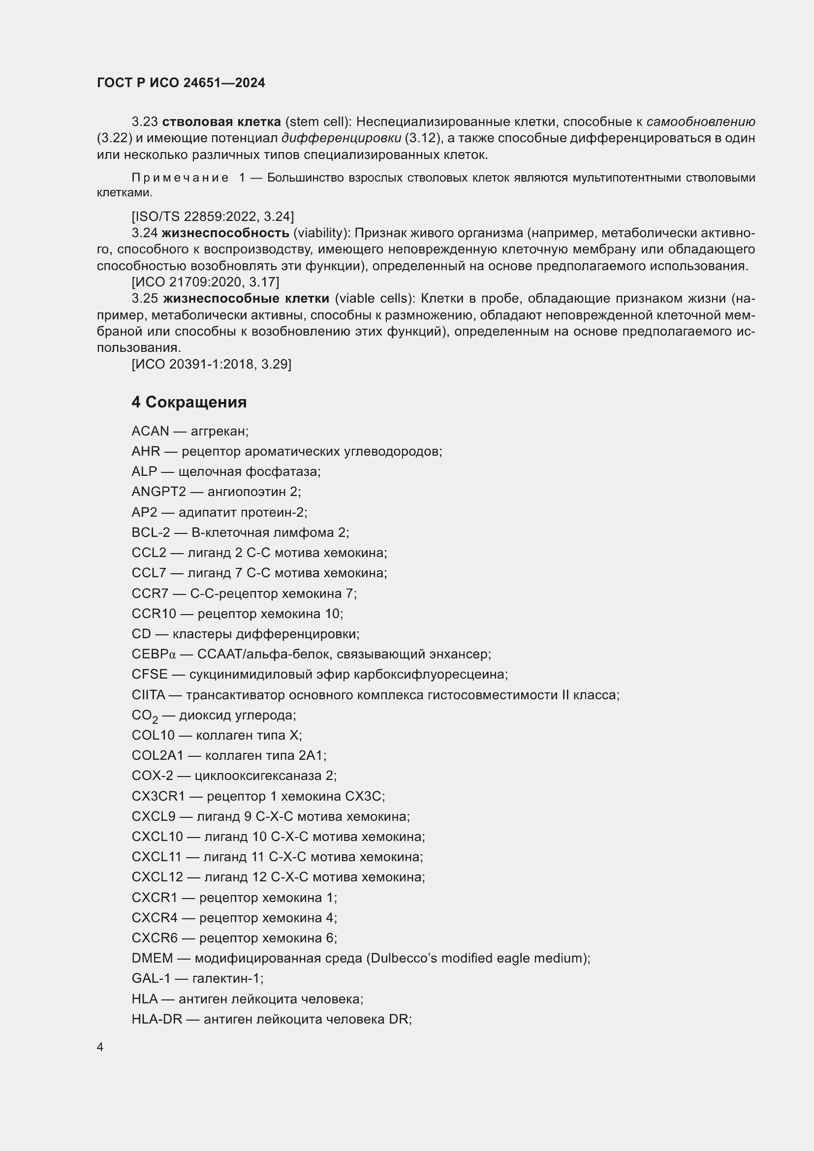 Страница 8 ГОСТ Р ИСО 24651-2024