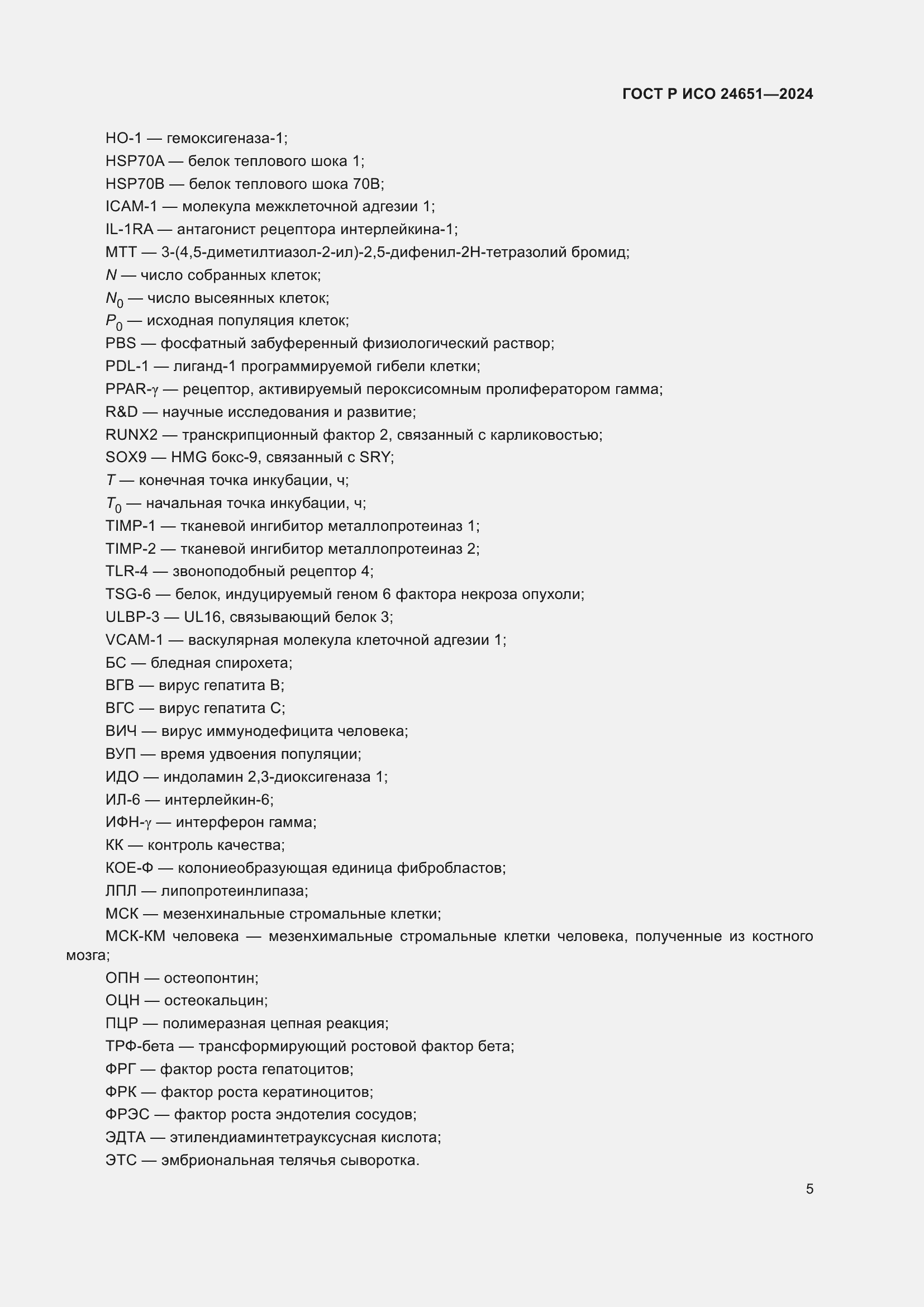Страница 9 ГОСТ Р ИСО 24651-2024