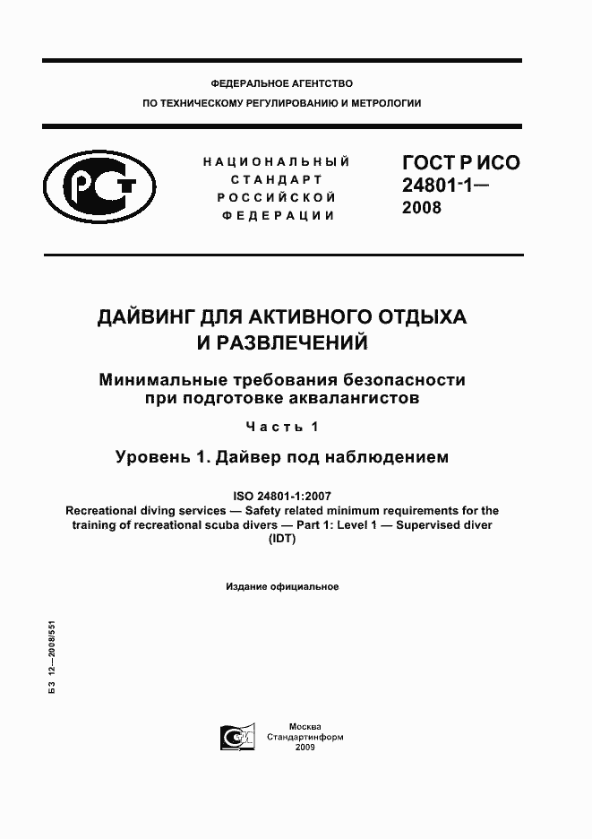 Страница 1 ГОСТ Р ИСО 24801-1-2008
