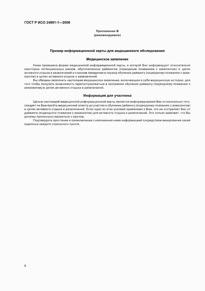 Страница 11 ГОСТ Р ИСО 24801-1-2008