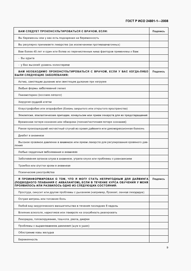 Страница 12 ГОСТ Р ИСО 24801-1-2008