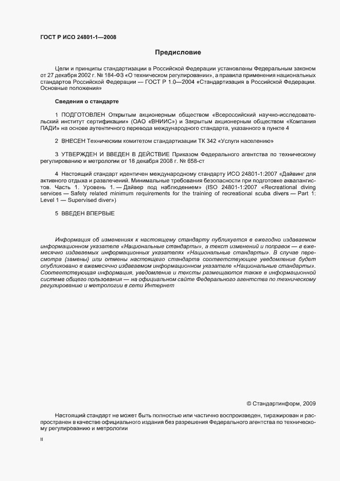 Страница 2 ГОСТ Р ИСО 24801-1-2008