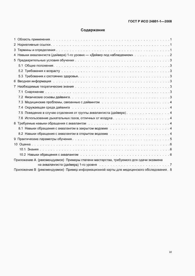 Страница 3 ГОСТ Р ИСО 24801-1-2008