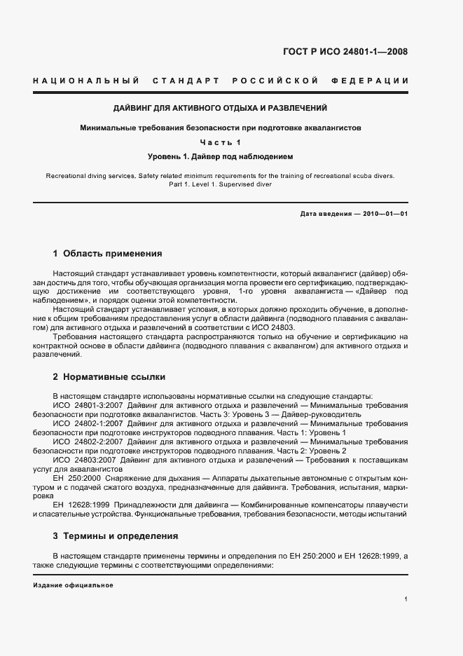 Страница 4 ГОСТ Р ИСО 24801-1-2008