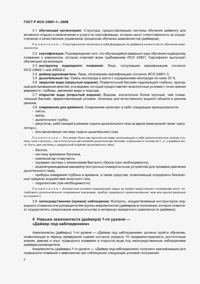 Страница 5 ГОСТ Р ИСО 24801-1-2008