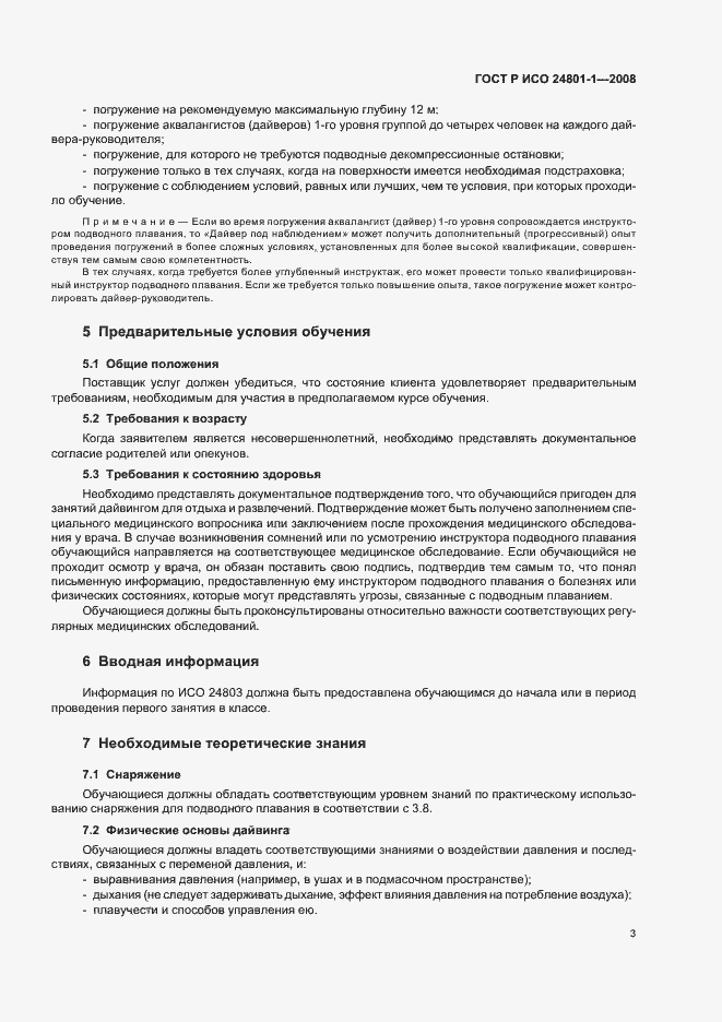 Страница 6 ГОСТ Р ИСО 24801-1-2008