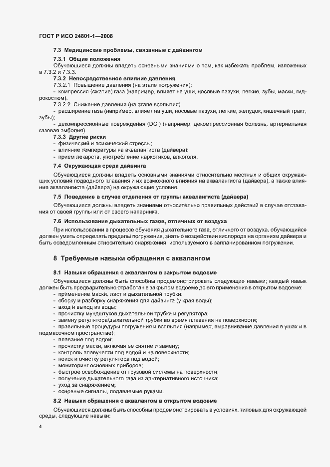 Страница 7 ГОСТ Р ИСО 24801-1-2008