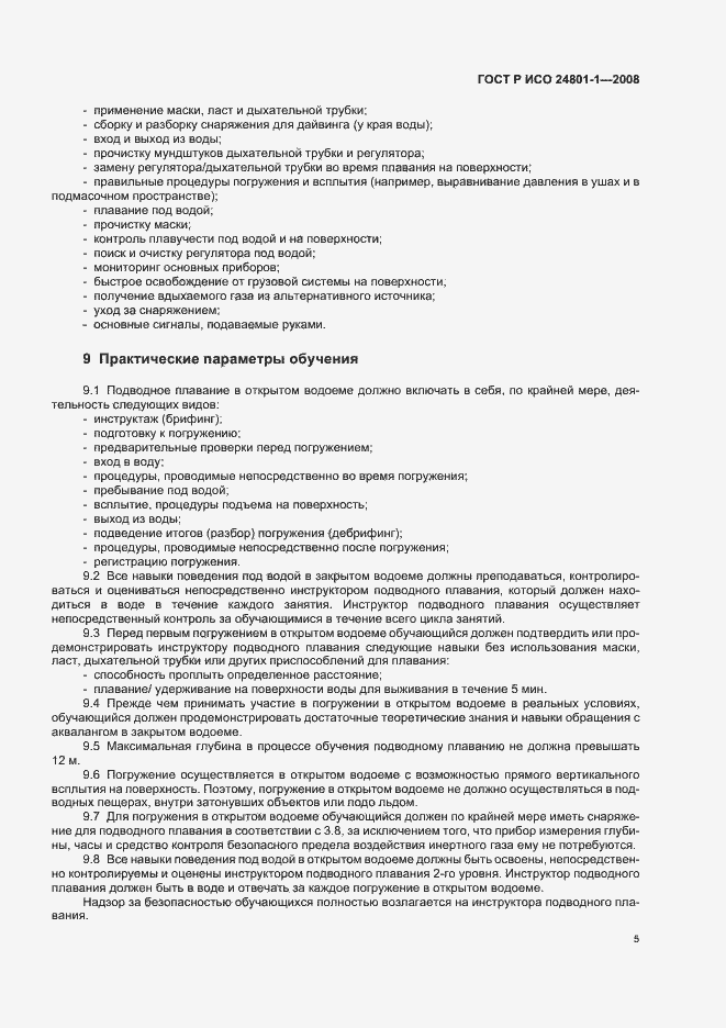 Страница 8 ГОСТ Р ИСО 24801-1-2008