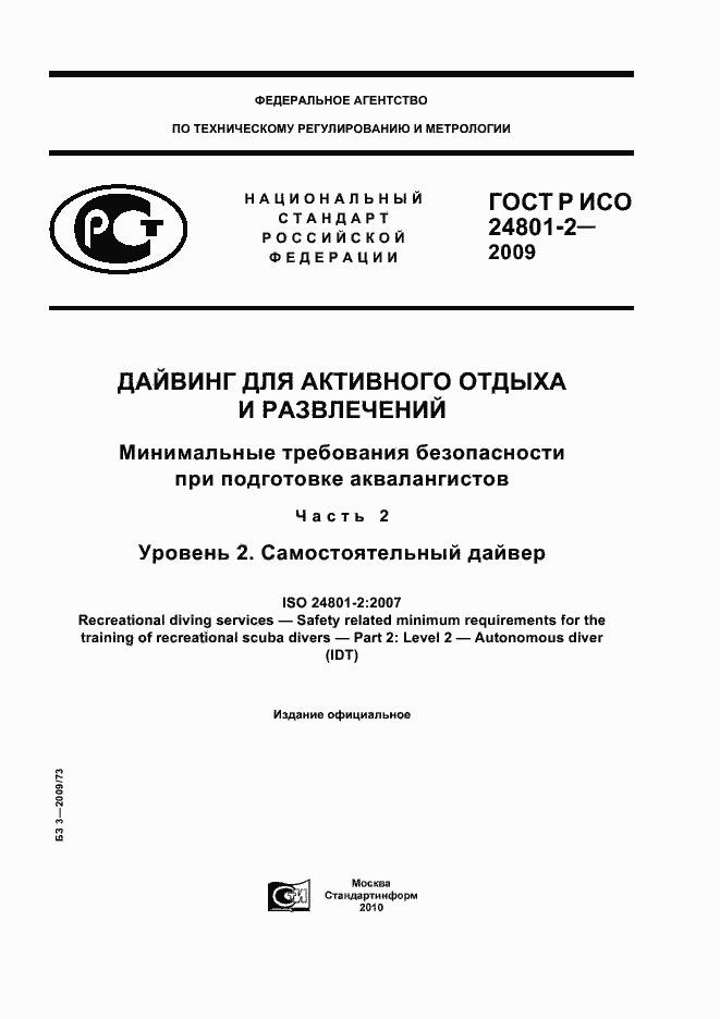 Страница 1 ГОСТ Р ИСО 24801-2-2009