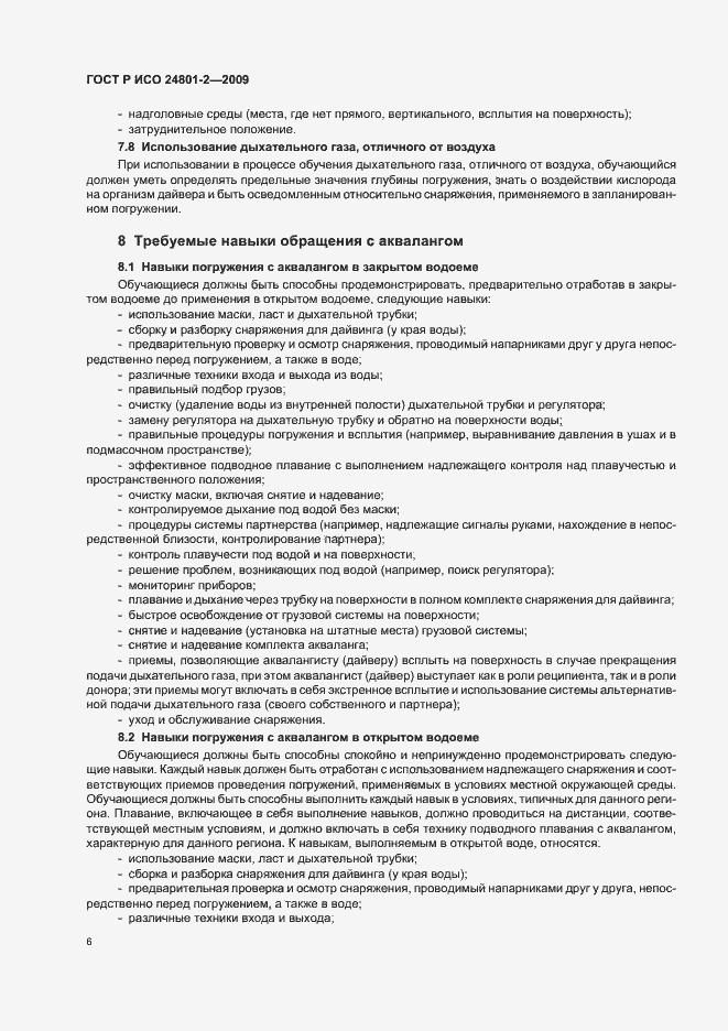 Страница 10 ГОСТ Р ИСО 24801-2-2009