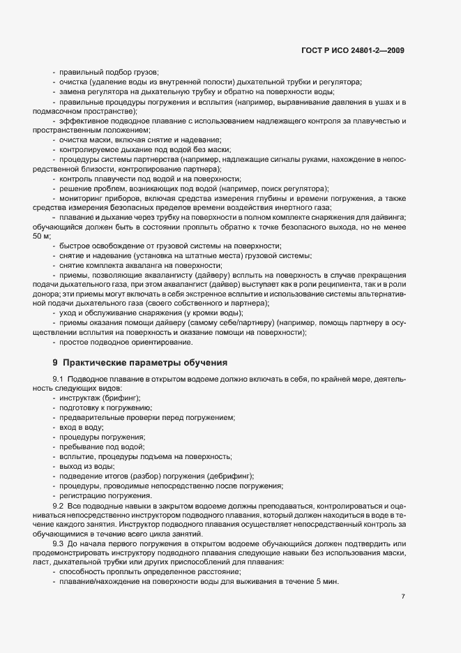 Страница 11 ГОСТ Р ИСО 24801-2-2009