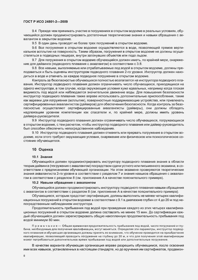 Страница 12 ГОСТ Р ИСО 24801-2-2009