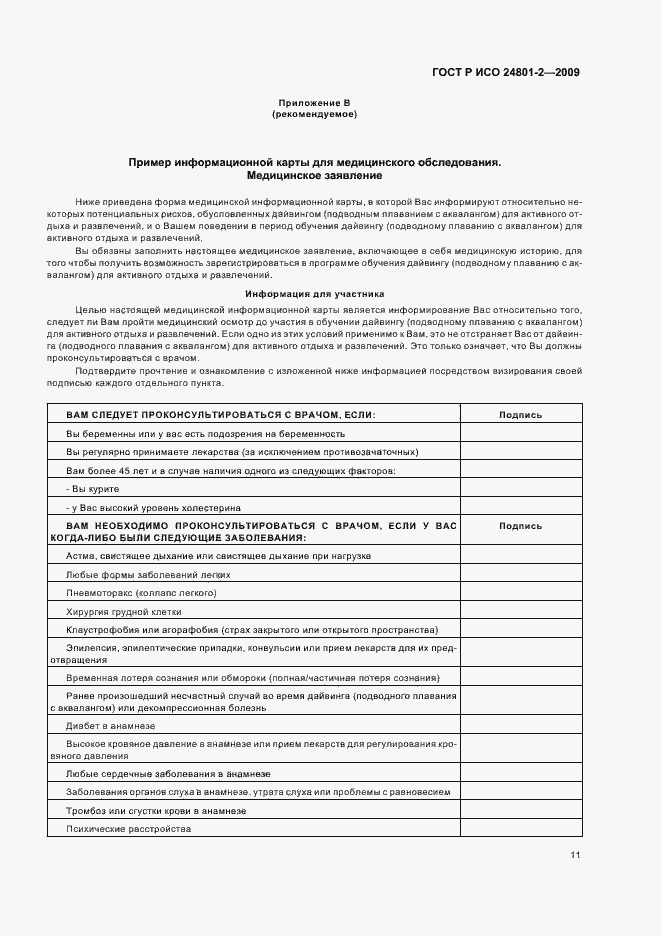 Страница 15 ГОСТ Р ИСО 24801-2-2009