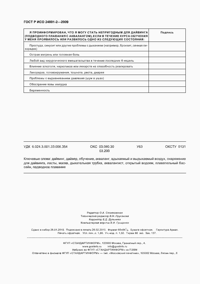 Страница 16 ГОСТ Р ИСО 24801-2-2009