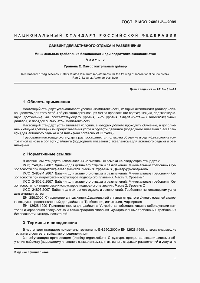 Страница 5 ГОСТ Р ИСО 24801-2-2009