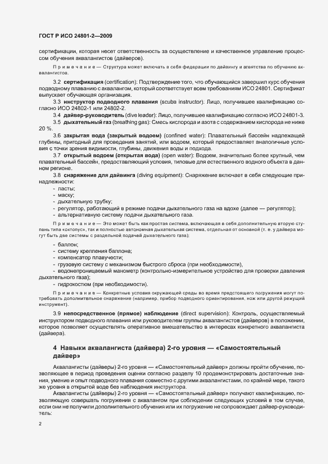 Страница 6 ГОСТ Р ИСО 24801-2-2009