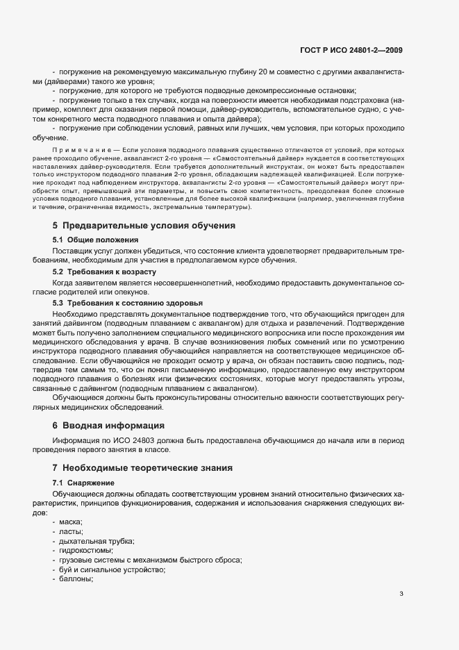 Страница 7 ГОСТ Р ИСО 24801-2-2009