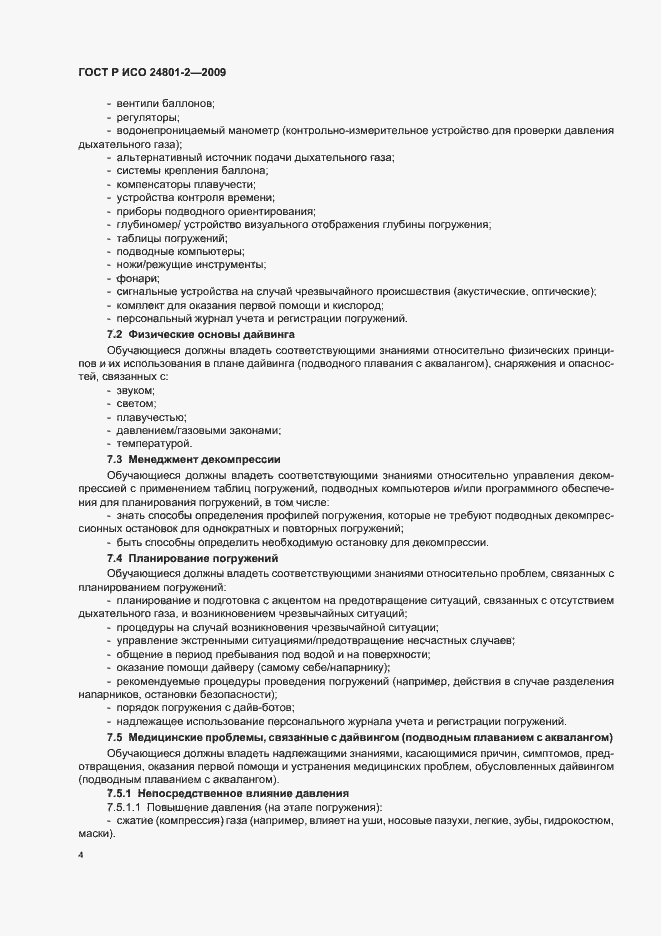 Страница 8 ГОСТ Р ИСО 24801-2-2009